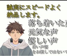 ナレーション、キャラクターボイスをお届けます 優しい声、落ち着いた声、感情的な声