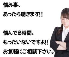 あなたのお困り事、グチを聴きます イメージ1