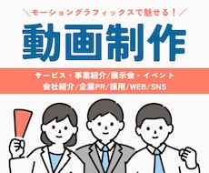 企業の魅力を動きで伝えるPR動画を制作します 構成からご相談OK！｜モーショングラフィックスで魅せる映像