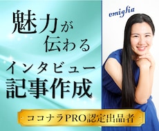 真髄を捉えた魅力溢れるインタビュー記事作成します 受け答えの内容に魔法をかける「言葉のプロ」の記事執筆
