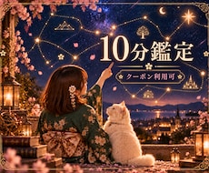 10分間の短時間鑑定♡あなたが今知りたい事占います クーポン利用大歓迎です。まずはお試し10分からどうぞ。