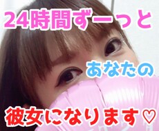 男性限定♡24時間あなたの彼女になります 時間を気にせずいつでも何度でも！24時間あなたを癒します♡