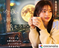 男性専用㊙奥手女子がゆっくりしっとりお伺いします 奥手さんも歓迎♪※昔話＊初恋＊性のお悩み＊夜更けの話相手♡