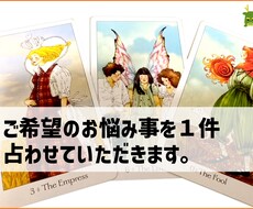 ご希望のお悩みを１件占わせていただきます イメージ1