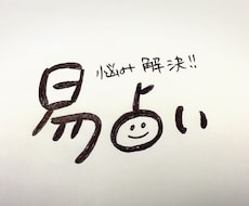 明日の心構えを易占いで占ってみよう！！日付指定可能！