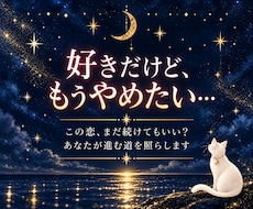 諦めたいほどつらい片思いの行方を占います この恋、まだ続けてもいい？あなたが進む道を照らします