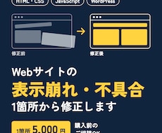Webサイトの表示崩れ・不具合を修正します イメージ1