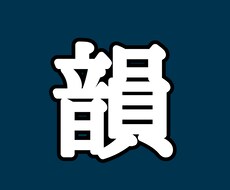 韻、踏みます イメージ1
