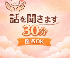 誰にも言えない気持ち、30分じっくり話を聞きます イメージ1