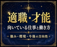 向いている仕事と才能を鑑定します 適職・強み・働き方の方向性を丁寧に視ます