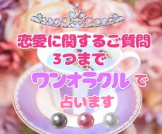 恋愛のご質問3つまでワンオラクルで丁寧に占います リーズナブル、でもしっかりと恋愛のお悩み鑑定させて頂きます