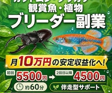 昆虫・観賞魚・植物育て利益出す方法教えます ブリーダーとして副業で月１０万円を安定して生み出したい方