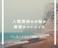 職場のお悩みや保育のアドバイスをいたします イメージ1