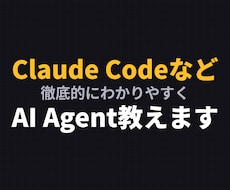 Claude Codeなどの使い方を教えます AI Agentの活用法を初学者にもわかりやすくお伝えします