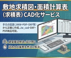 図面や計画図から敷地求積図を作成します イメージ1