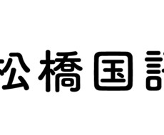 国語の専門が作文の書き方教えます イメージ1