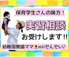 保育学生さん向け！実習相談お聞きします イメージ1