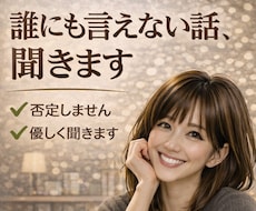 NGなし、否定せず、優しく聞きます どんなお話でも大丈夫。安心して話せる場所です。