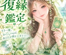 復縁恋愛鑑定と貴方の潜在意識の法則をお伝えします イメージ1