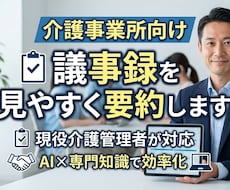 介護・福祉の議事録を分かりやすく作成します 現役介護管理者が会議録や研修記録を読みやすく整理します