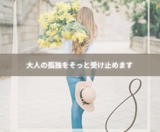 大人の孤独をそっと受け止めます