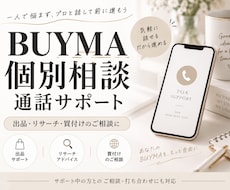 BUYMA個別相談・打ち合わせのお電話承ります 現在サポート中の方とのご相談・進捗確認用です