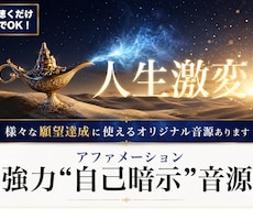 人生を激変させるアファメーションを提供します 聴くだけでOK！無意識を書き換えて望む未来を実現する強力音源