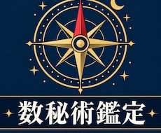 数秘術であなたの軸を読み解きます イメージ1