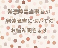 発達障害当事者が発達障害についてのお悩み聞きます イメージ1