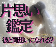 片思い占い✨彼の本音と二人の未来の道筋を霊視します 24時間以内即納/大人の片思い／相手の気持ち／本音／恋の進展
