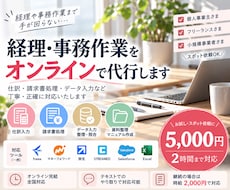経理・事務作業をオンラインで代行します イメージ1