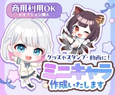 ころっと可愛いミニキャラ作成します グッズやスタンプにぴったりな1枚を作成します