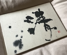 記憶に残る文字を書きます イメージ1
