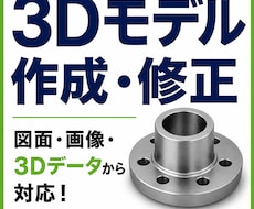図面や3Dデータから3Dモデル製作や手直しします イメージ1