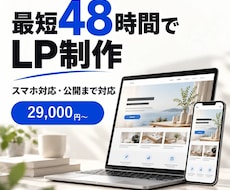 最短48時間｜スマホ対応LPを制作します イメージ1