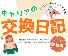 話すのが苦手なあなたとキャリアの交換日記をします イメージ1