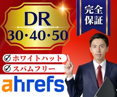 AhrefsのDR30以上にします オプションで40,50も可能です。