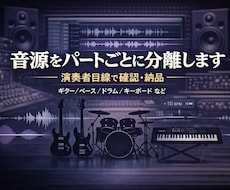 音源をパートごとに分離・抽出します バンド経験者が、弾く人の目線で、聴きやすい音源にして届けます