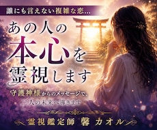 誰にも言えない複雑な恋｜彼の本心を霊視いたします 守護神様に尋ねます｜彼の本音・二人の未来・幸せになる為の答え