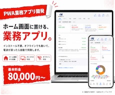 オフライン対応のPWA業務アプリを開発します イメージ1