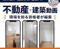 1級施工管理技士が不動産・建築動画を編集します イメージ1