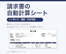 インボイス・源泉対応の請求書シートを作ります イメージ1