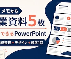 LPやメモから5枚の営業資料を作成します イメージ1