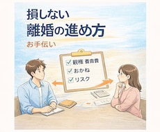 離婚で損しない「進め方」を一緒に整理します イメージ1