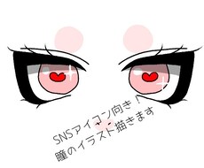 SNSアイコン向き!瞳のイラスト描きます イメージ1