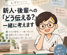 新人看護師への指導・伝え方を一緒に考えます イメージ1