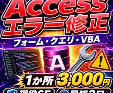 Accessのエラーを1か所診断・修正します フォーム・クエリ・VBAを現役SEが修正します！