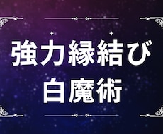 強力縁結び✡️白魔術✡️貴方に必要な良縁を結びます イメージ1