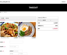 ホームページ！買い物かご・TAKEOUT導入します イメージ1