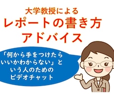 現役大学教授がレポートの書き方をアドバイスします 「何から手をつけたらいいかわからない」という方もOKです